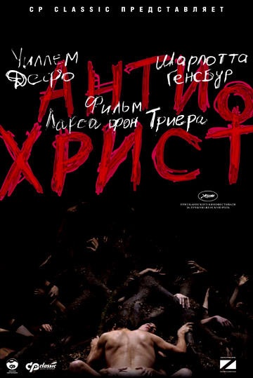 Постер: АНТИХРИСТ Постер: АНТИХРИСТ