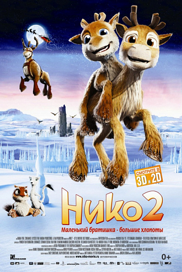 Постер: НИКО-2 Постер: НИКО-2