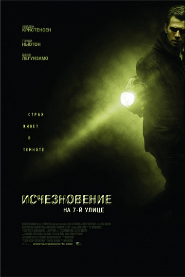 Постер: ИСЧЕЗНОВЕНИЕ НА 7-Й УЛИЦЕ