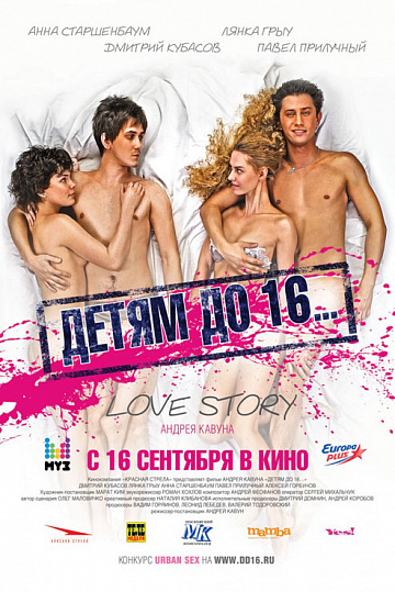 Постер: ДЕТЯМ ДО 16…