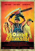 УБОЙНЫЕ КАНИКУЛЫ (ПЕРЕВЫПУСК)