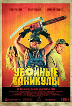 УБОЙНЫЕ КАНИКУЛЫ (ПЕРЕВЫПУСК)