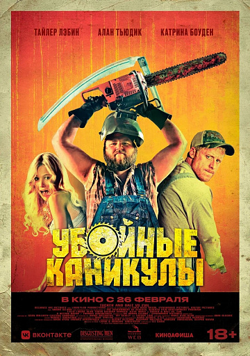 Постер: УБОЙНЫЕ КАНИКУЛЫ (ПЕРЕВЫПУСК)