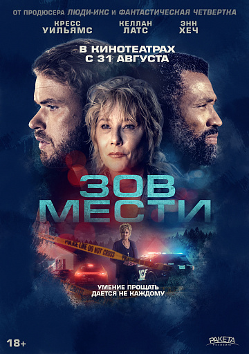 Постер: ЗОВ МЕСТИ