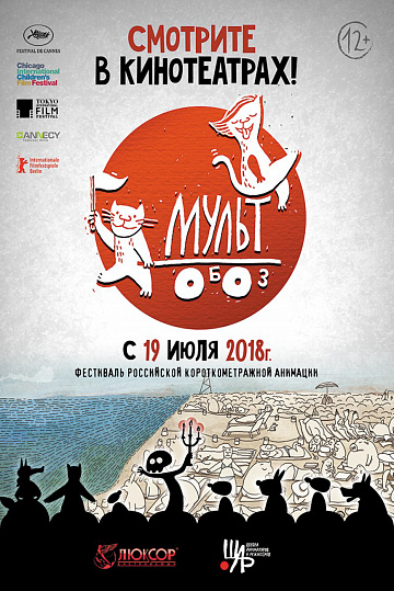Постер: МУЛЬТОБОЗ. СБОРНИК 3 Постер: МУЛЬТОБОЗ. СБОРНИК 3