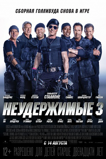 Постер: НЕУДЕРЖИМЫЕ-3 Постер: НЕУДЕРЖИМЫЕ-3