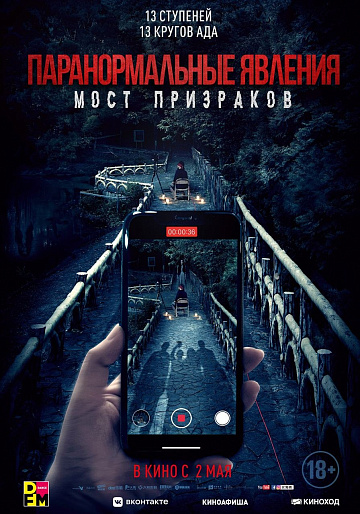 Постер: ПАРАНОРМАЛЬНЫЕ ЯВЛЕНИЯ: МОСТ ПРИЗРАКОВ Постер: ПАРАНОРМАЛЬНЫЕ ЯВЛЕНИЯ: МОСТ ПРИЗРАКОВ