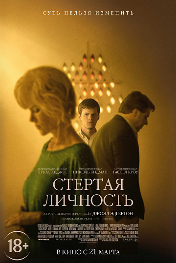 Постер: СТЕРТАЯ ЛИЧНОСТЬ Постер: СТЕРТАЯ ЛИЧНОСТЬ