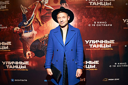 1/7  - Премьера фильма УЛИЧНЫЕ ТАНЦЫ. МИРОВОЙ УРОВЕНЬ