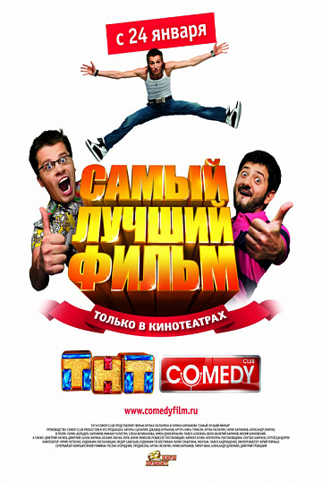 Постер: САМЫЙ ЛУЧШИЙ ФИЛЬМ Постер: САМЫЙ ЛУЧШИЙ ФИЛЬМ