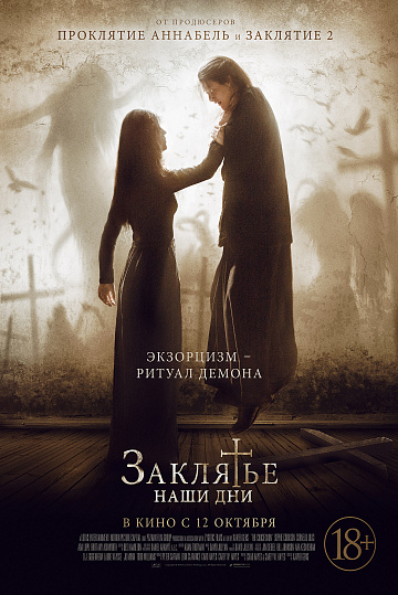 Постер: ЗАКЛЯТЬЕ. НАШИ ДНИ Постер: ЗАКЛЯТЬЕ. НАШИ ДНИ