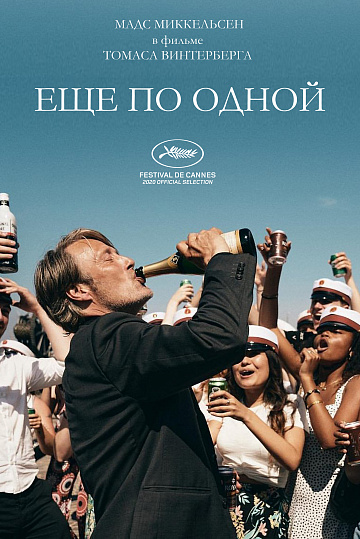 Постер: ЕЩЕ ПО ОДНОЙ Постер: ЕЩЕ ПО ОДНОЙ