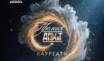 Объявлены лауреаты XIII Премии АПКиТ