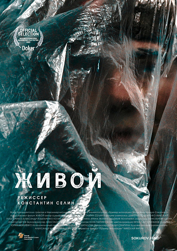 Постер: ЖИВОЙ Постер: ЖИВОЙ