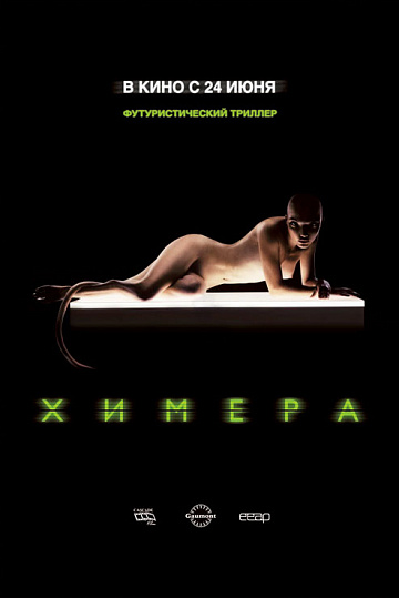 Постер: ХИМЕРА