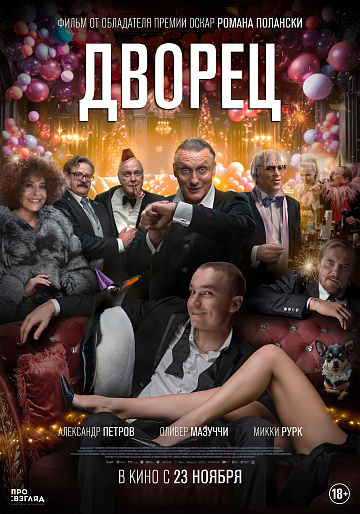 Постер: ДВОРЕЦ Постер: ДВОРЕЦ
