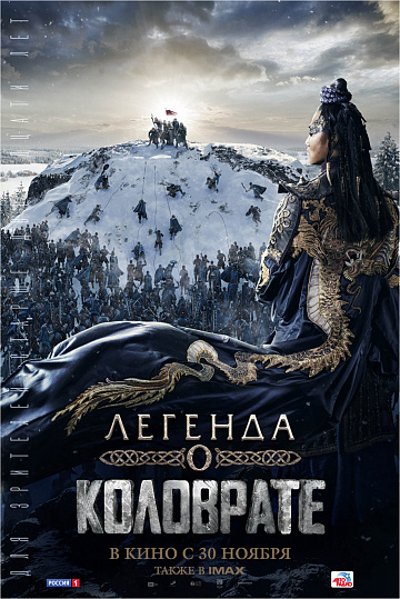 Постер: ЛЕГЕНДА О КОЛОВРАТЕ Постер: ЛЕГЕНДА О КОЛОВРАТЕ