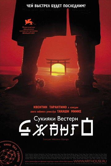 Постер: СУКИЯКИ ВЕСТЕРН ДЖАНГО
