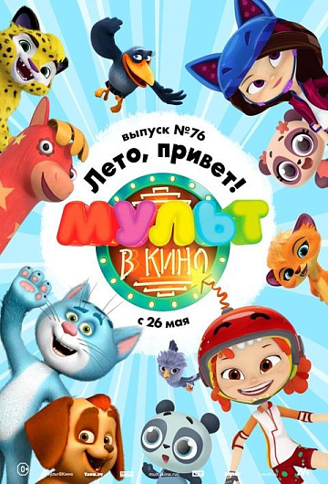 Постер: МУЛЬТ В КИНО. ВЫПУСК №76 Постер: МУЛЬТ В КИНО. ВЫПУСК №76