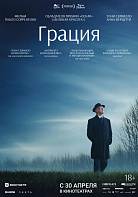 ГРАЦИЯ