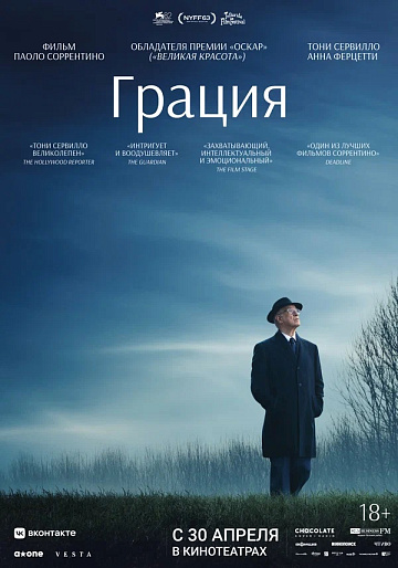 Постер: ГРАЦИЯ