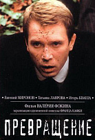 ПРЕВРАЩЕНИЕ