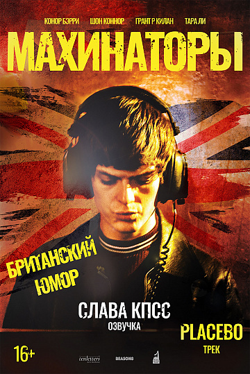 Постер: МАХИНАТОРЫ Постер: МАХИНАТОРЫ