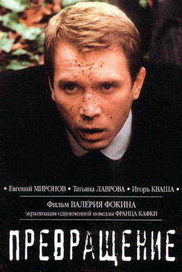 Постер: ПРЕВРАЩЕНИЕ