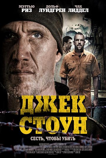 Постер: ДЖЕК СТОУН