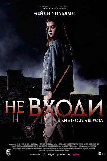 Постер: НЕ ВХОДИ Постер: НЕ ВХОДИ