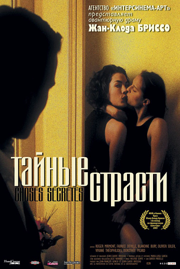 Постер: ТАЙНЫЕ СТРАСТИ