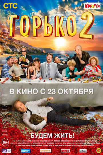 Постер: ГОРЬКО!-2 Постер: ГОРЬКО!-2