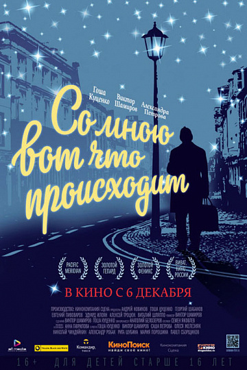 Постер: СО МНОЮ ВОТ ЧТО ПРОИСХОДИТ Постер: СО МНОЮ ВОТ ЧТО ПРОИСХОДИТ