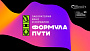 В Москве состоится открытый питчинг Лаборатории кино и сериалов «Формула пути»