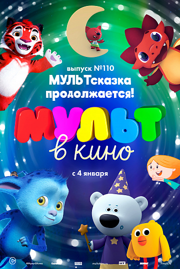 Постер: МУЛЬТ В КИНО. ВЫПУСК №110 Постер: МУЛЬТ В КИНО. ВЫПУСК №110