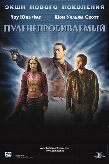 Постер: ПУЛЕНЕПРОБИВАЕМЫЙ Постер: ПУЛЕНЕПРОБИВАЕМЫЙ