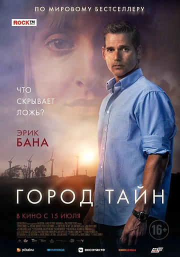 Постер: ГОРОД ТАЙН Постер: ГОРОД ТАЙН