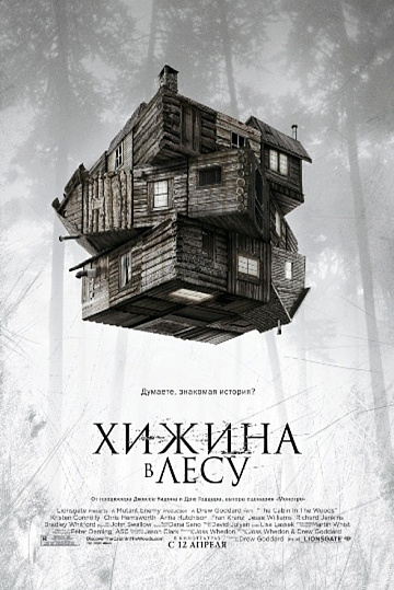 Постер: ХИЖИНА В ЛЕСУ Постер: ХИЖИНА В ЛЕСУ