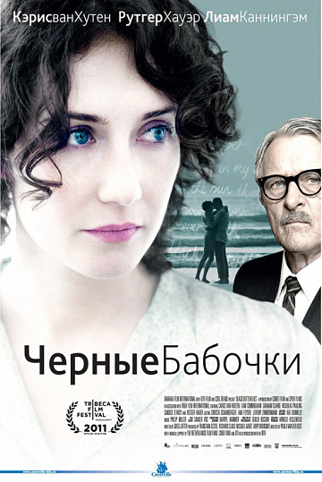 Постер: ЧЕРНЫЕ БАБОЧКИ