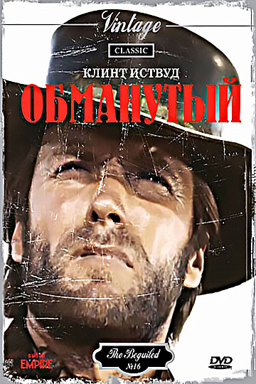 Постер: ОБМАНУТЫЙ