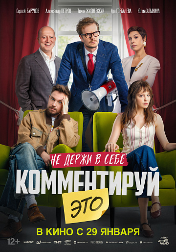 Постер: КОММЕНТИРУЙ ЭТО