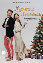 МЕЧТЫ СБЫВАЮТСЯ