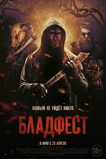 Постер: БЛАДФЕСТ Постер: БЛАДФЕСТ
