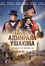 ТАЙНА АДМИРАЛА УШАКОВА