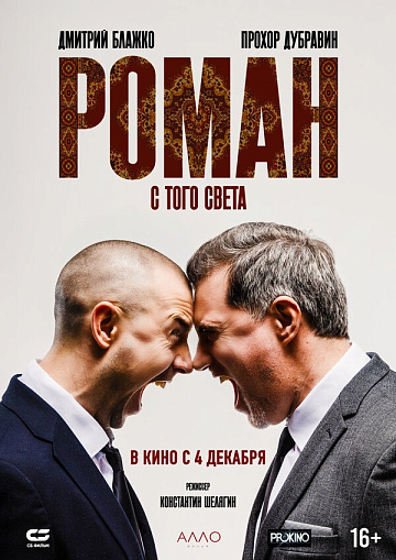 Постер: РОМАН С ТОГО СВЕТА
