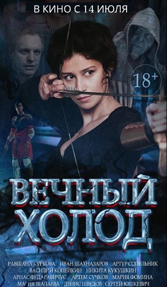 Постер: ВЕЧНЫЙ ХОЛОД