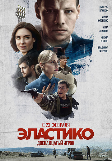 Постер: ЭЛАСТИКО: ДВЕНАДЦАТЫЙ ИГРОК