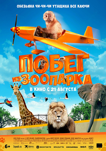 Постер: ПОБЕГ ИЗ ЗООПАРКА