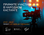 «Москино» проводит народный кастинг для съемок фильмов