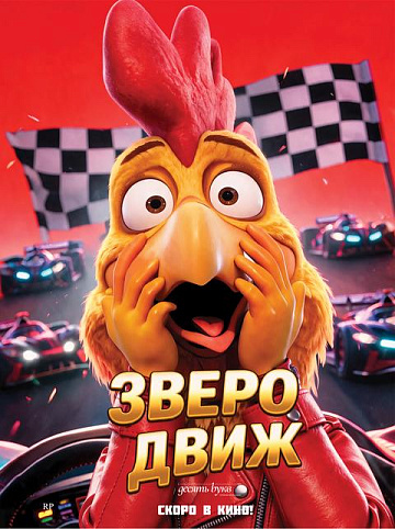 Постер: ЗВЕРОДВИЖ
